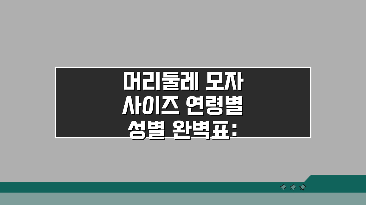 머리둘레 모자 사이즈 연령별 성별 완벽표: 우리 아이 딱 맞는 모자 찾기