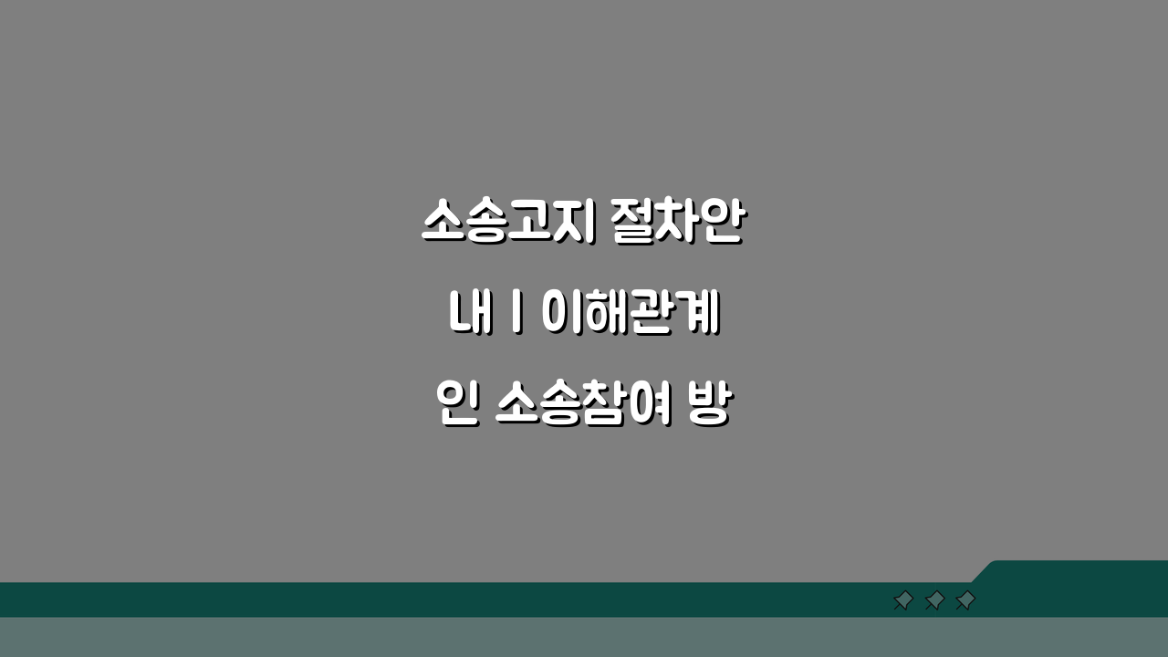 소송고지 절차안내 | 이해관계인 소송참여 방법, 이것만 알면 끝!