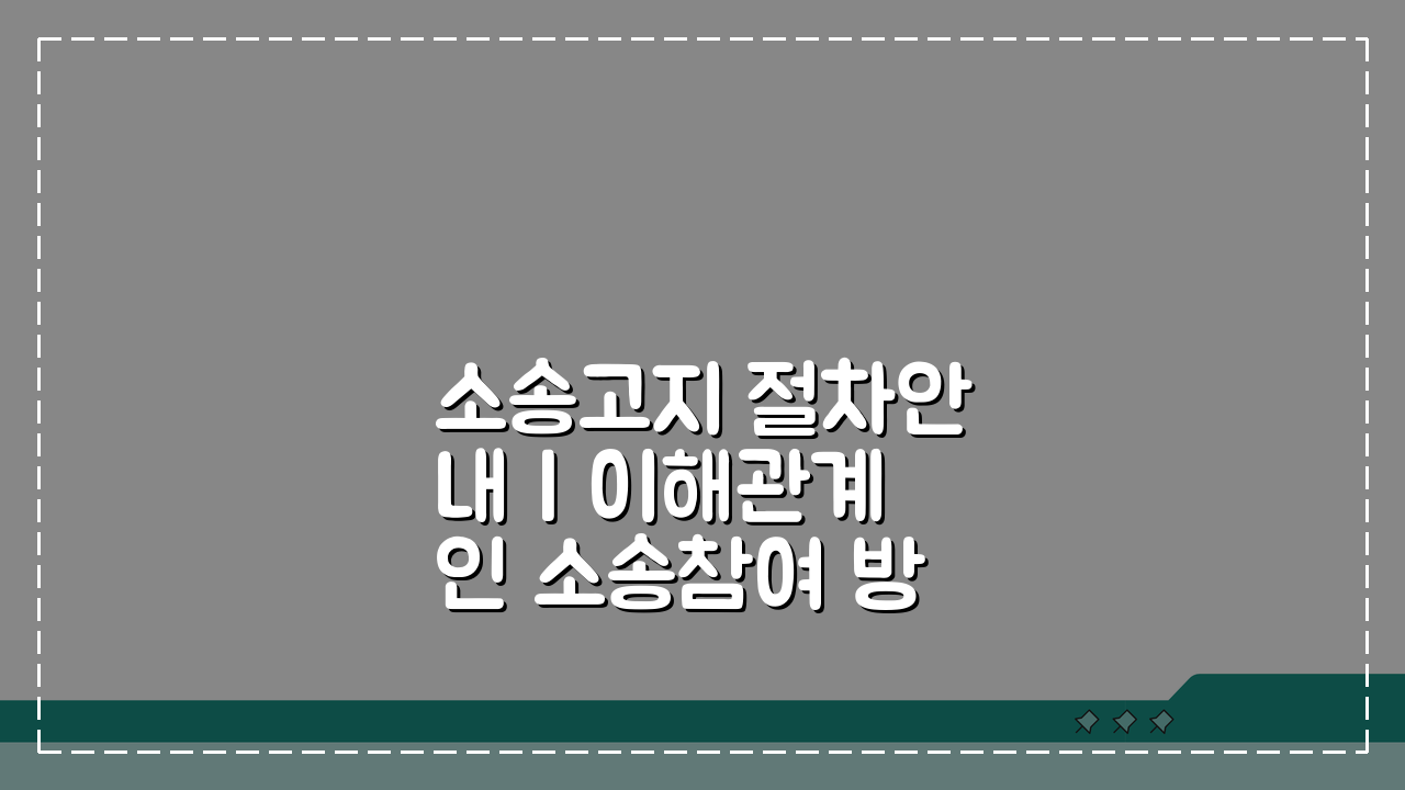 소송고지 절차안내 | 이해관계인 소송참여 방법, 이것만 알면 끝!