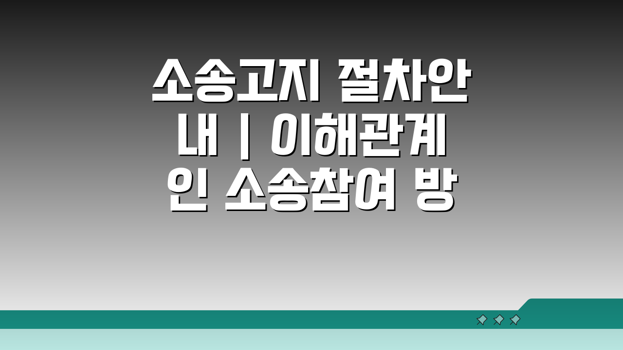 소송고지 절차안내 | 이해관계인 소송참여 방법, 이것만 알면 끝!