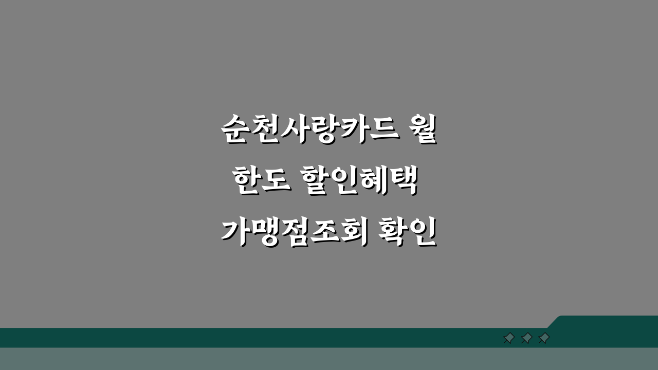 순천사랑카드 월한도 할인혜택 가맹점조회 확인, 놓치면 후회할 꿀팁 5가지