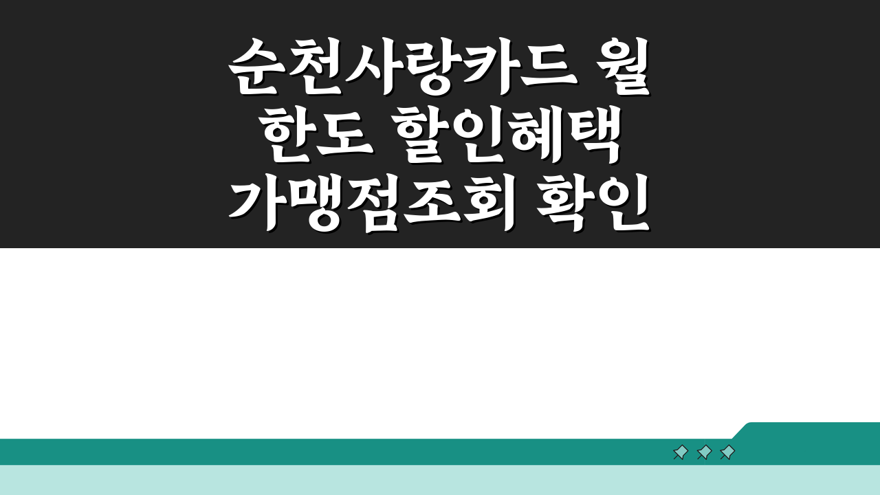 순천사랑카드 월한도 할인혜택 가맹점조회 확인, 놓치면 후회할 꿀팁 5가지