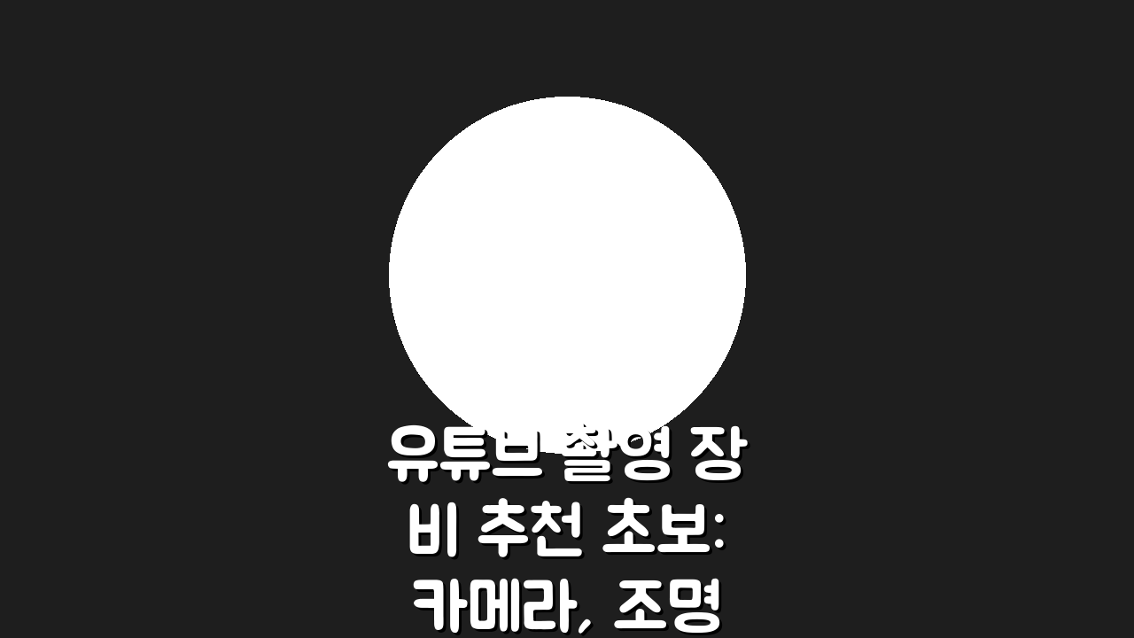 유튜브 촬영 장비 추천 초보: 카메라, 조명, 마이크 필수템 5가지