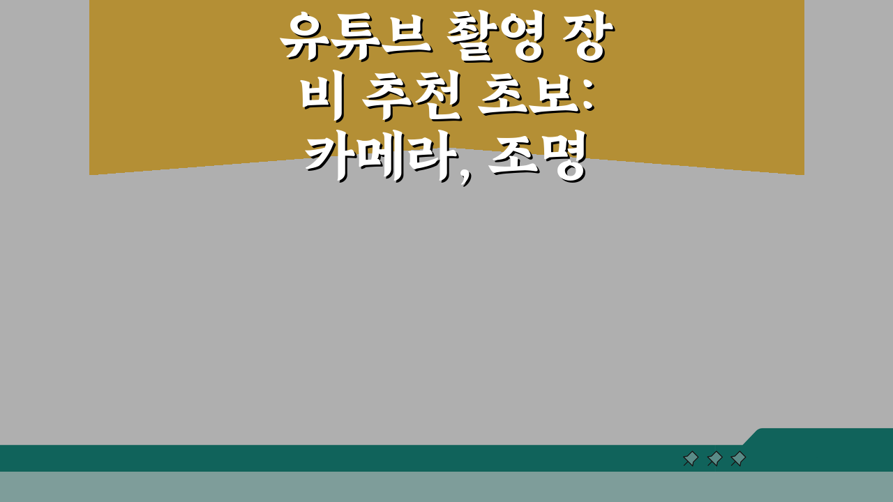 유튜브 촬영 장비 추천 초보: 카메라, 조명, 마이크 필수템 5가지