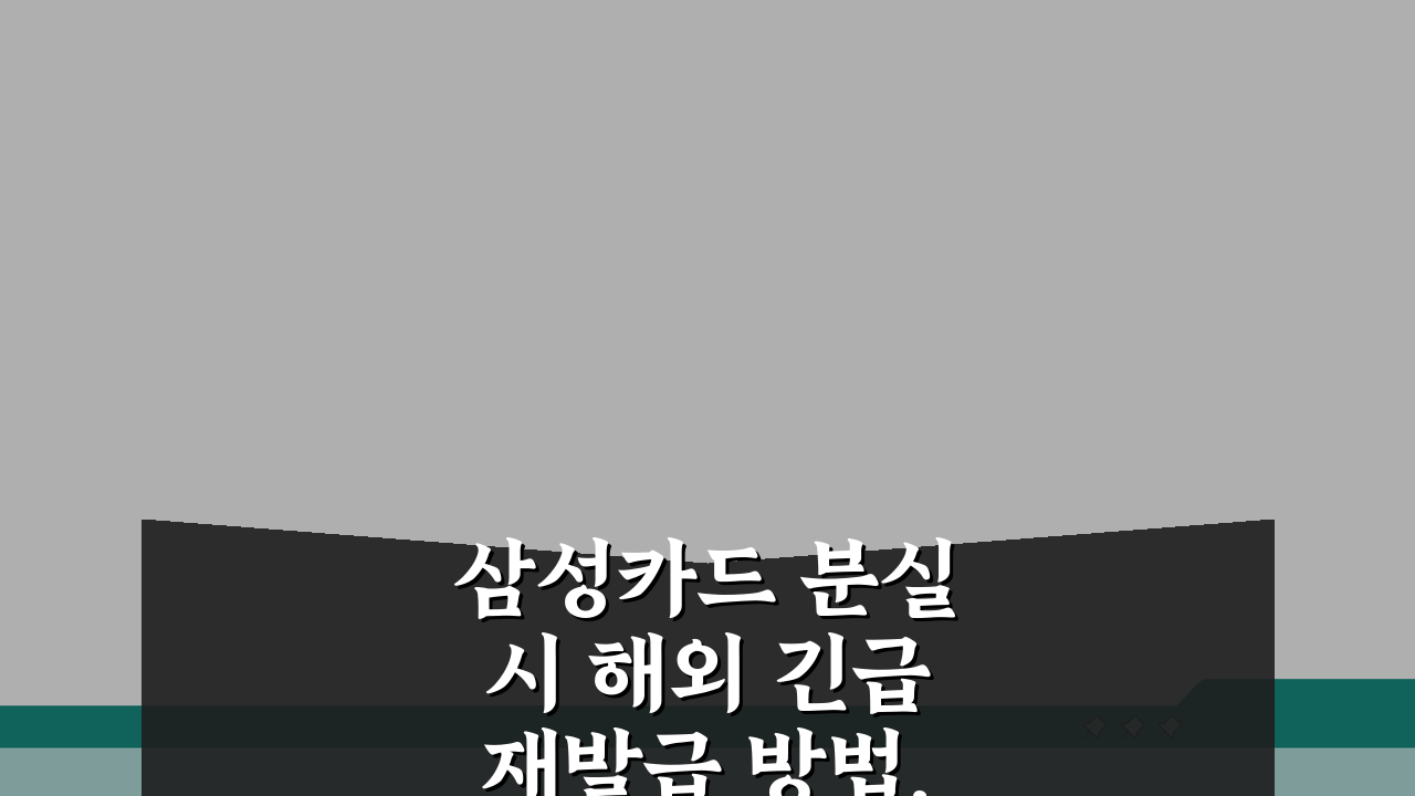 삼성카드 분실 시 해외 긴급 재발급 방법, 3단계로 해결!