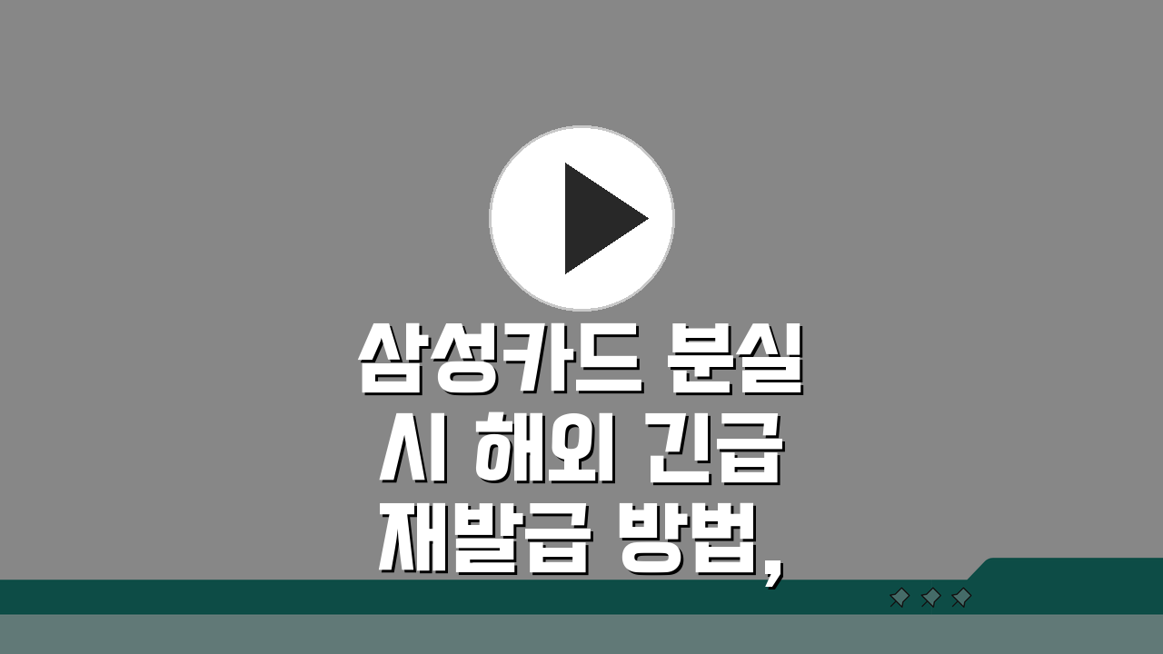 삼성카드 분실 시 해외 긴급 재발급 방법, 3단계로 해결!