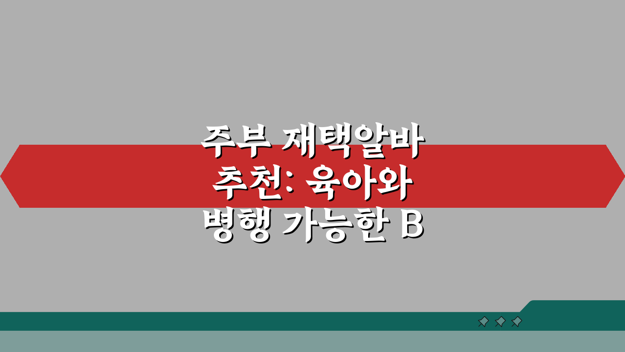 주부 재택알바 추천: 육아와 병행 가능한 BEST 5 일자리