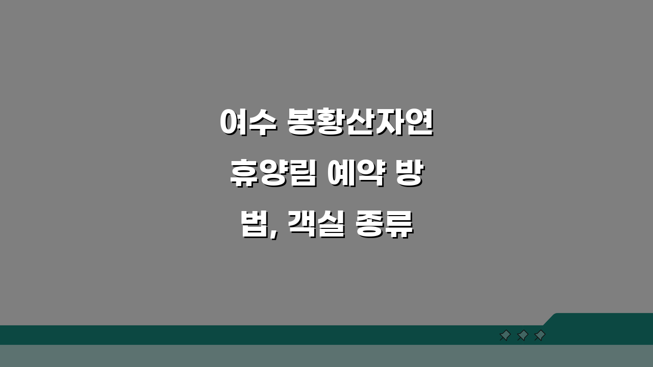 여수 봉황산자연휴양림 예약 방법, 객실 종류와 추천 코스 완벽 안내