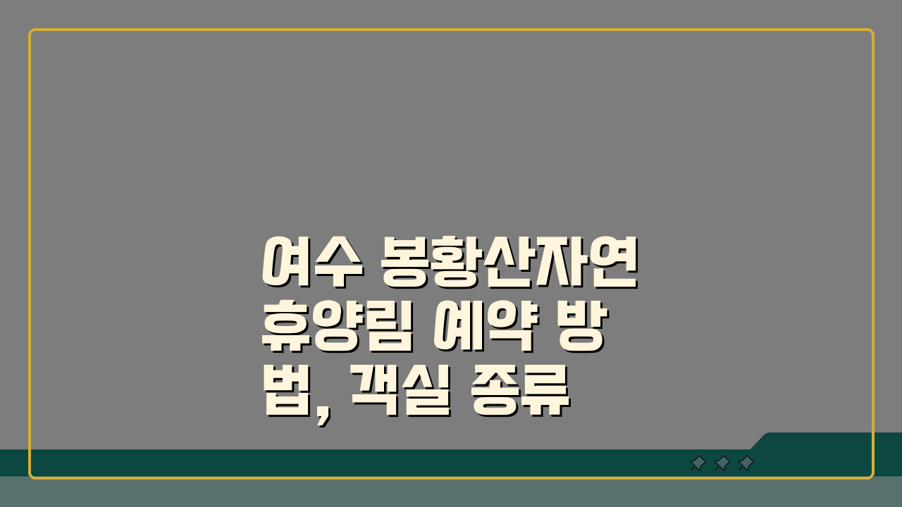 여수 봉황산자연휴양림 예약 방법, 객실 종류와 추천 코스 완벽 안내