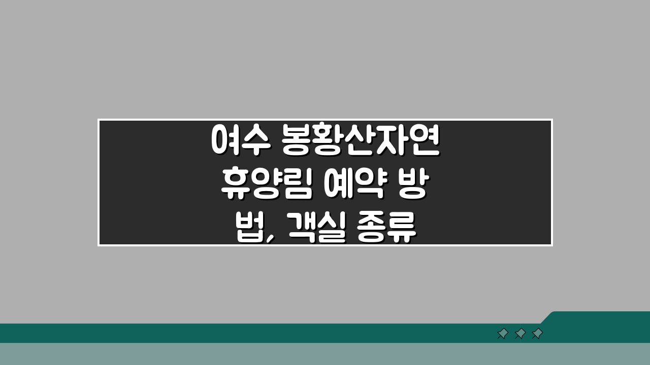 여수 봉황산자연휴양림 예약 방법, 객실 종류와 추천 코스 완벽 안내