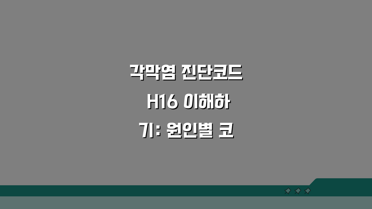 각막염 진단코드 H16 이해하기: 원인별 코드와 보험 적용 총정리
