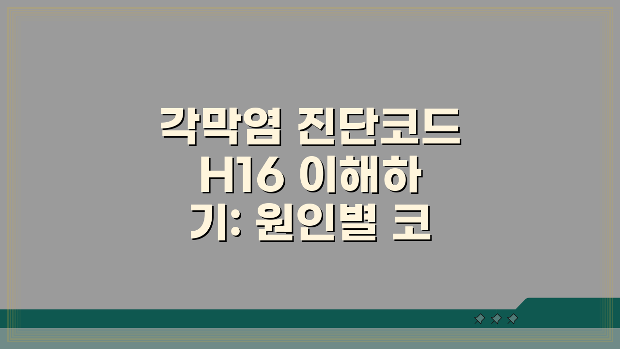 각막염 진단코드 H16 이해하기: 원인별 코드와 보험 적용 총정리