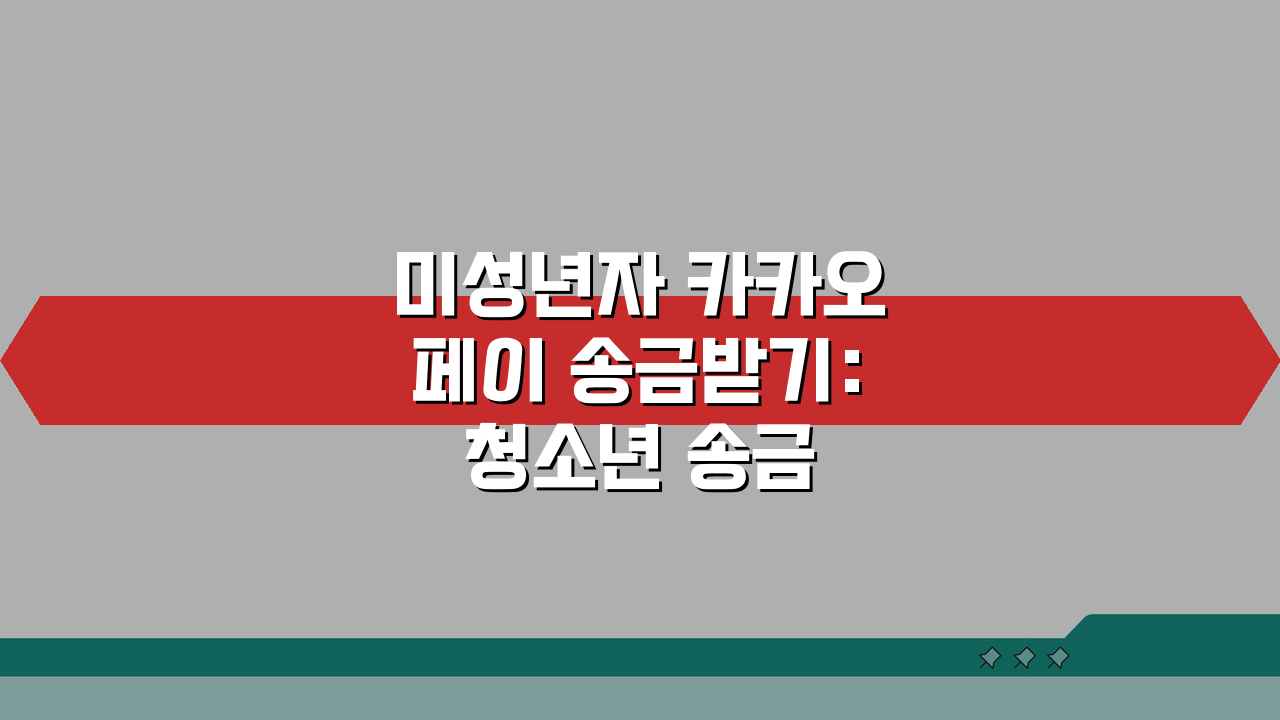 미성년자 카카오페이 송금받기: 청소년 송금 한도와 부모 동의 필수 확인
