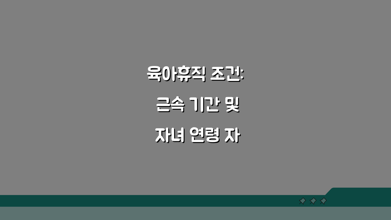 육아휴직 조건: 근속 기간 및 자녀 연령 자격 요건 총정리