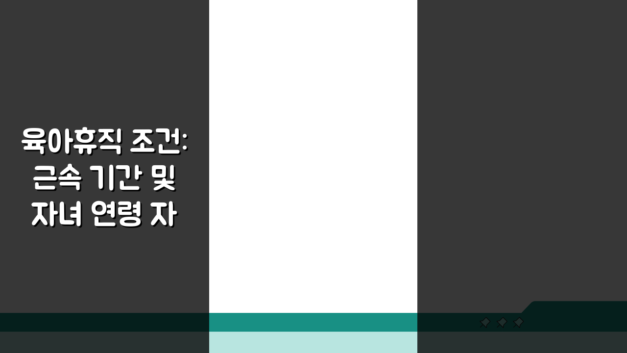 육아휴직 조건: 근속 기간 및 자녀 연령 자격 요건 총정리
