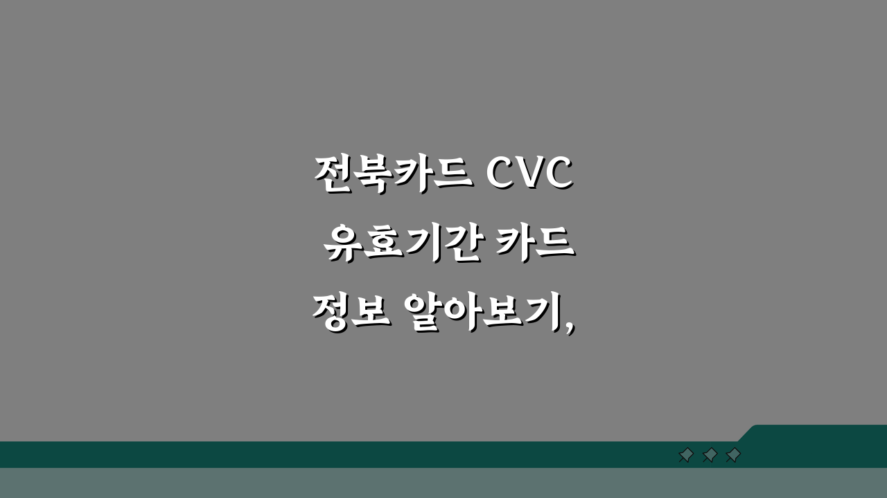 전북카드 CVC 유효기간 카드정보 알아보기, 이것만 알면 끝!