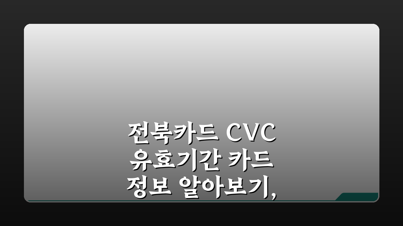 전북카드 CVC 유효기간 카드정보 알아보기, 이것만 알면 끝!