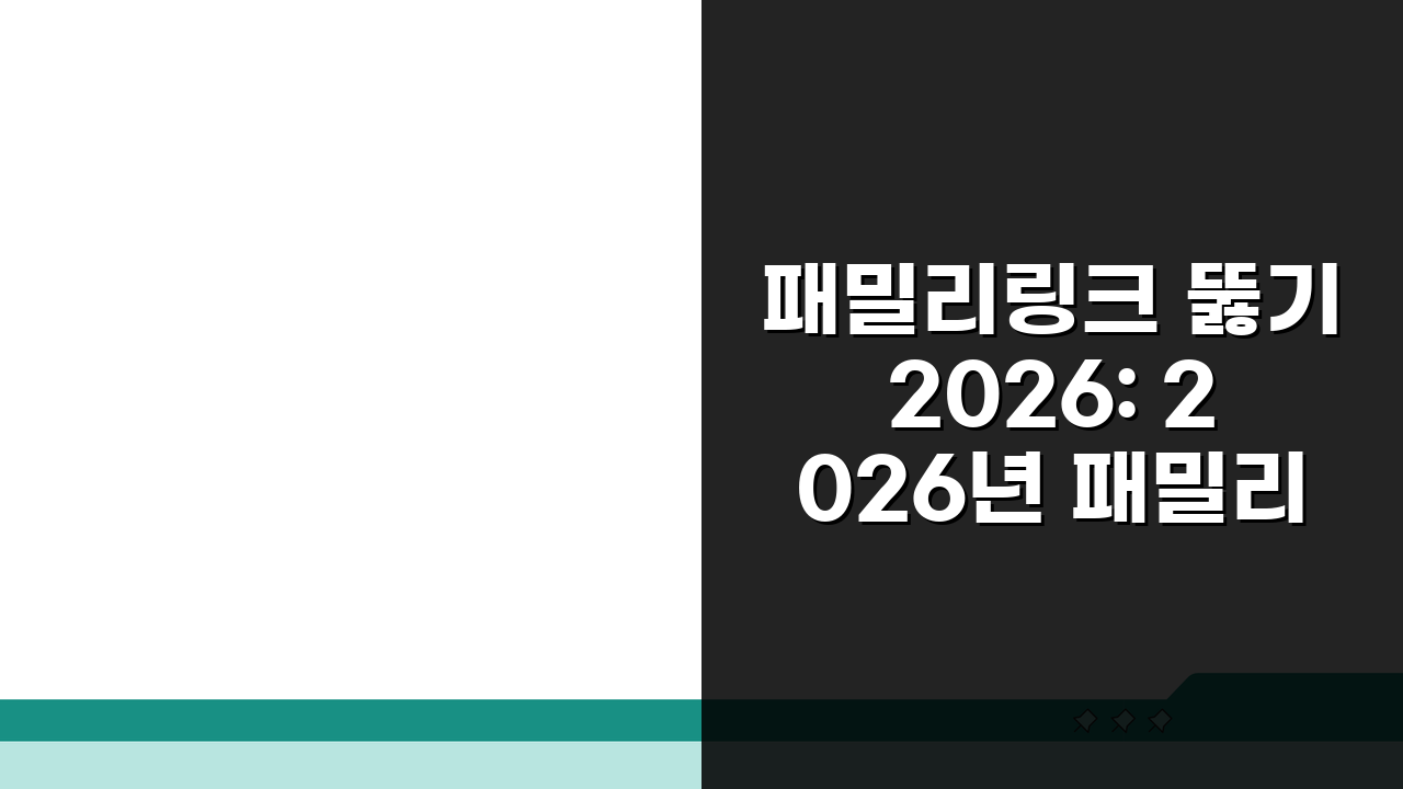 패밀리링크 뚫기 2026: 2026년 패밀리링크 우회 최신 방법 완벽 분석