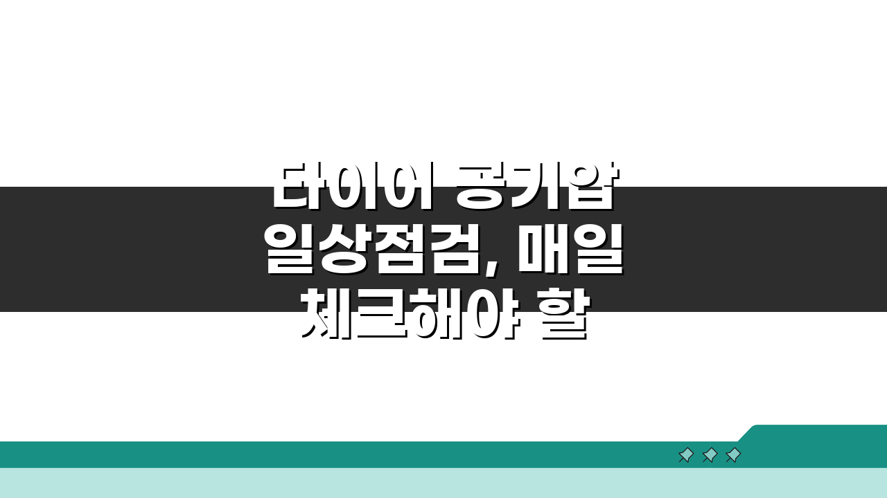 타이어 공기압 일상점검, 매일 체크해야 할 타이어 상태 5가지