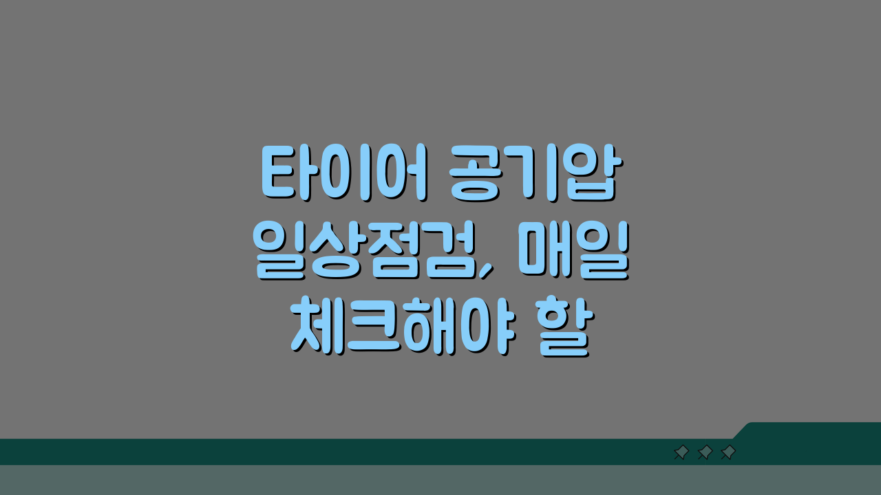타이어 공기압 일상점검, 매일 체크해야 할 타이어 상태 5가지