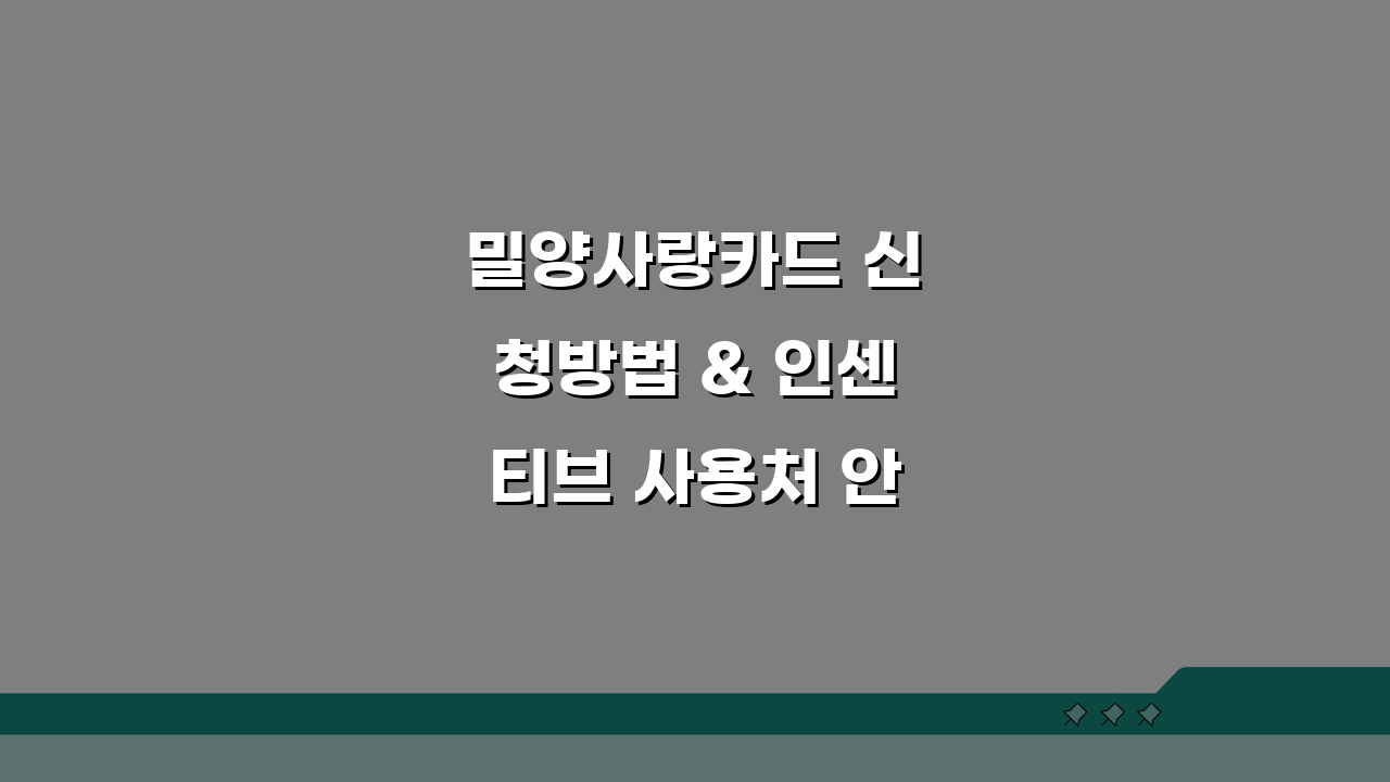 밀양사랑카드 신청방법 & 인센티브 사용처 안내: 꿀팁 총정리