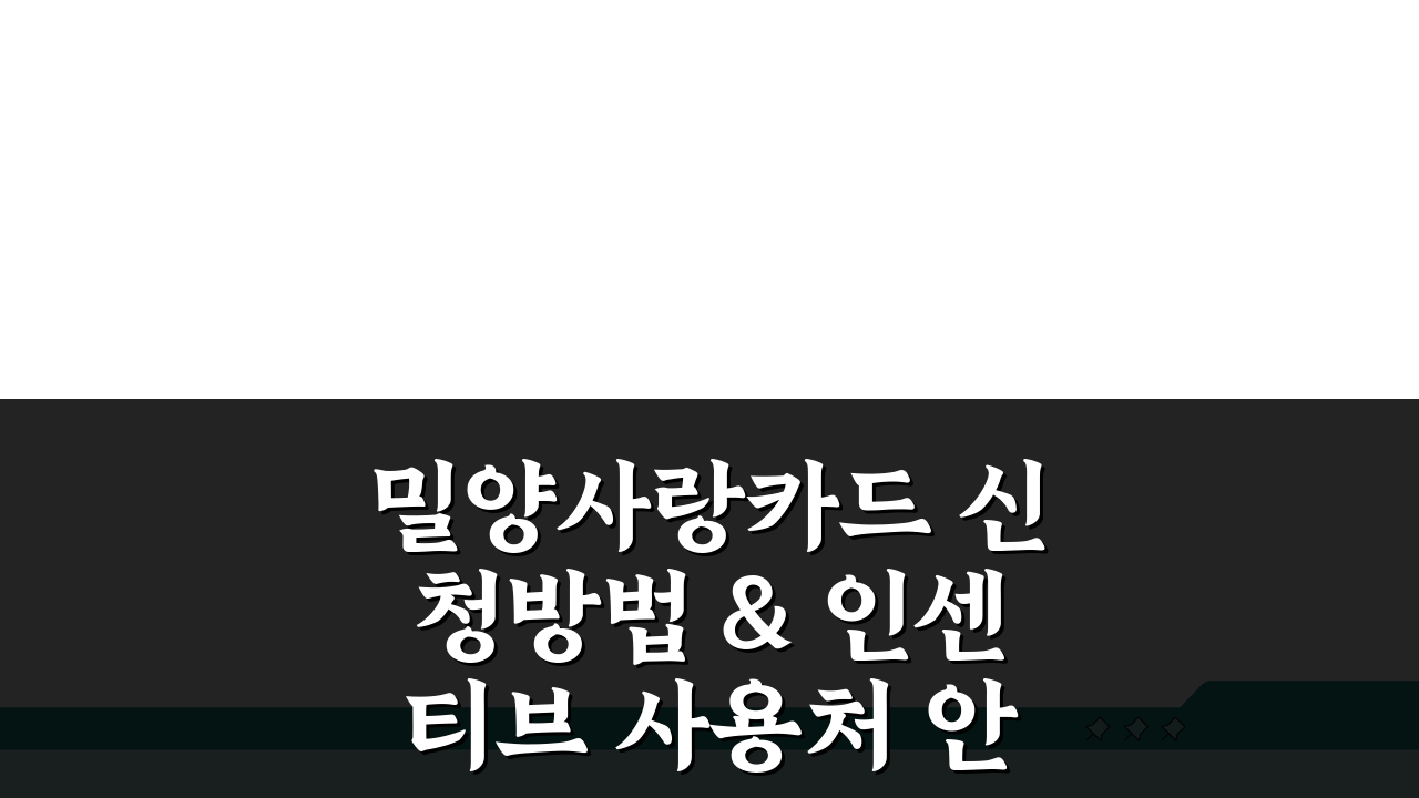 밀양사랑카드 신청방법 & 인센티브 사용처 안내: 꿀팁 총정리
