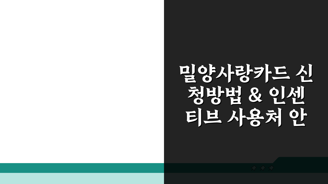 밀양사랑카드 신청방법 & 인센티브 사용처 안내: 꿀팁 총정리