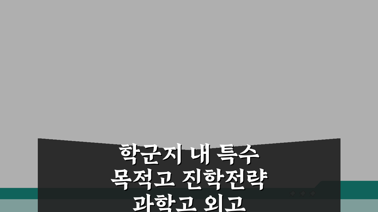 학군지 내 특수목적고 진학전략 과학고 외고 국제고 준비과정 A to Z