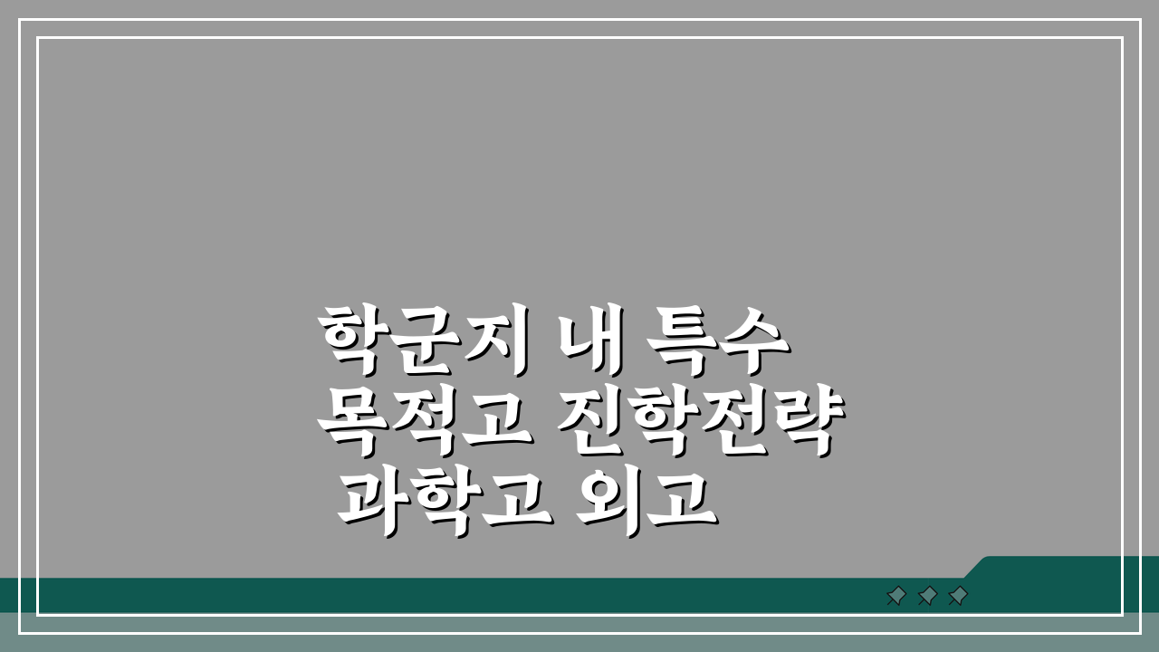 학군지 내 특수목적고 진학전략 과학고 외고 국제고 준비과정 A to Z