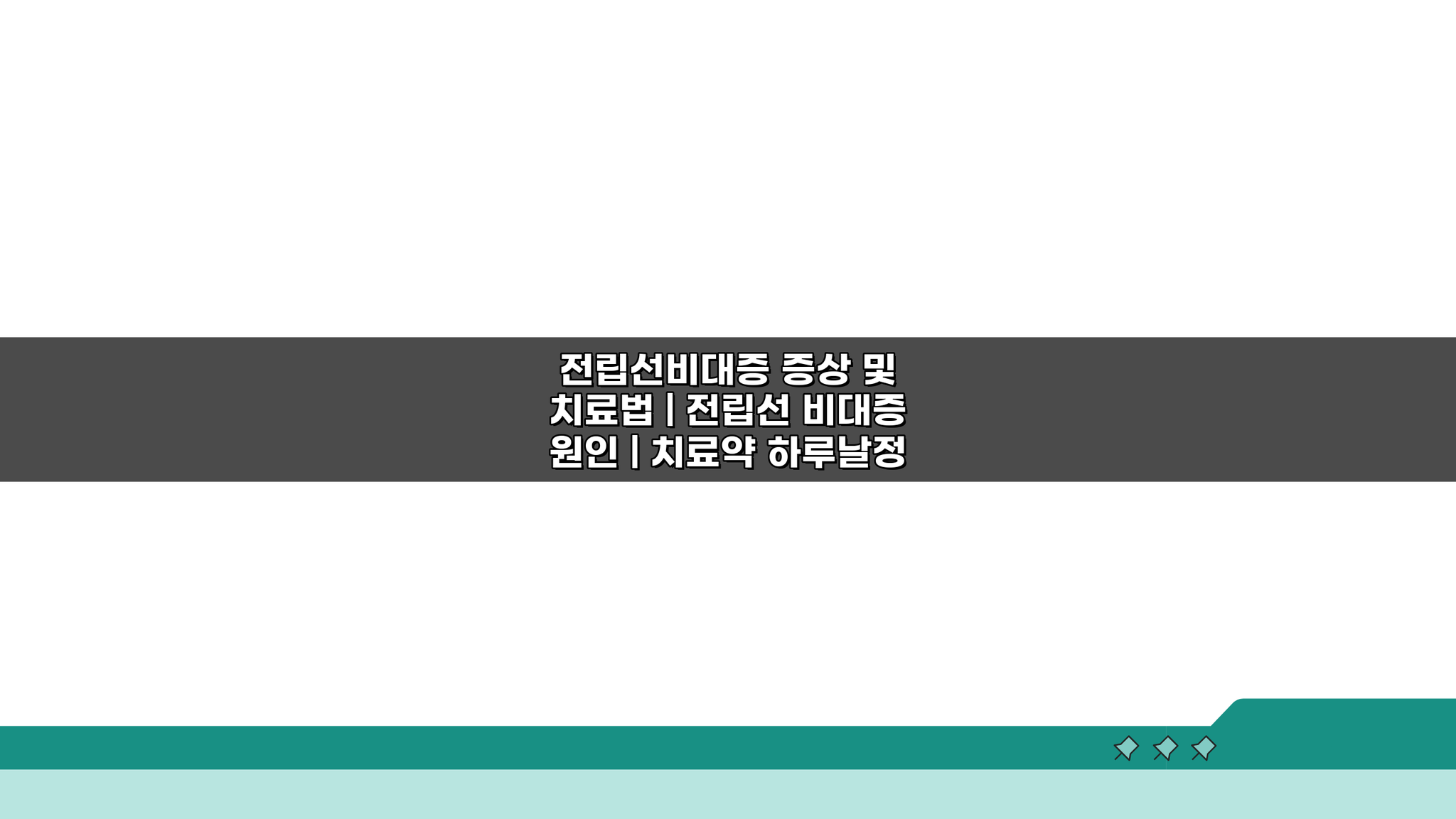 전립선비대증 증상 치료 원인 하루날정 수술 비용 총정리