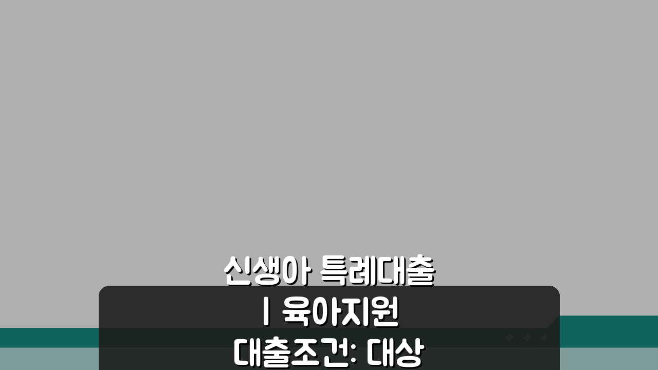 신생아 특례대출 | 육아지원 대출조건: 대상, 소득, 한도 완벽 정리