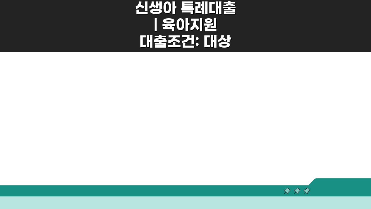 신생아 특례대출 | 육아지원 대출조건: 대상, 소득, 한도 완벽 정리