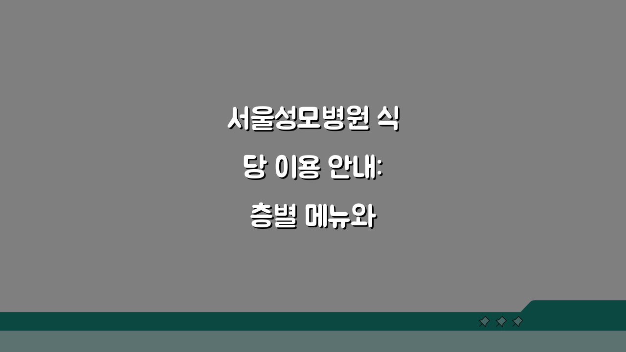 서울성모병원 식당 이용 안내: 층별 메뉴와 영업시간 총정리