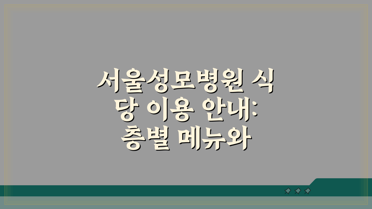 서울성모병원 식당 이용 안내: 층별 메뉴와 영업시간 총정리