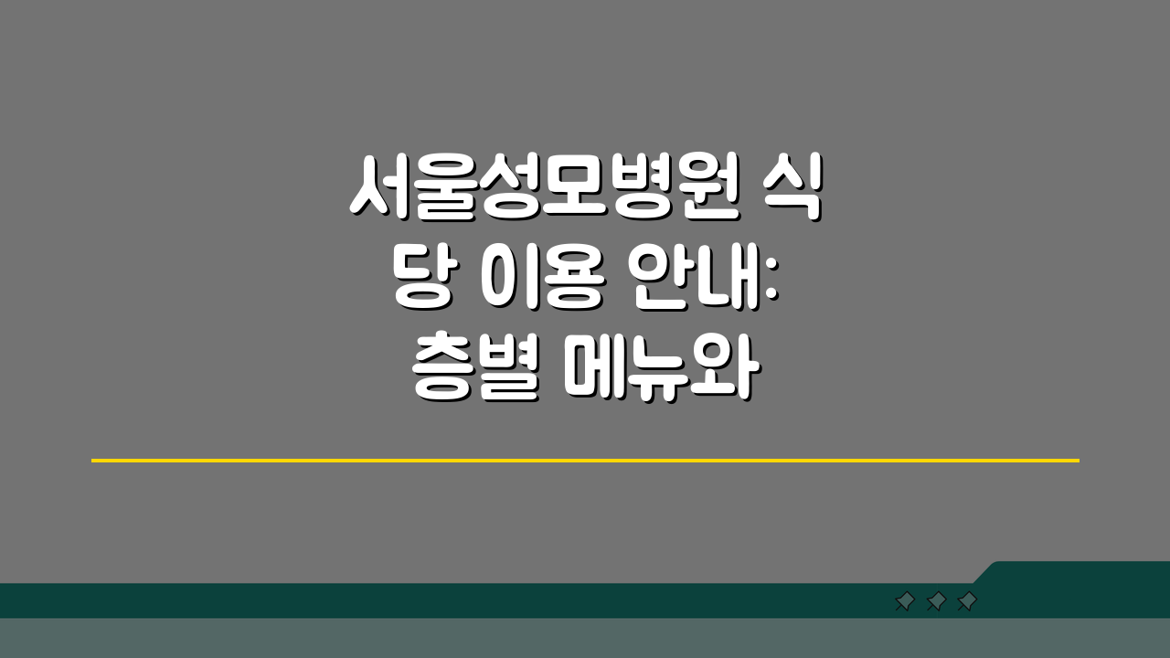 서울성모병원 식당 이용 안내: 층별 메뉴와 영업시간 총정리