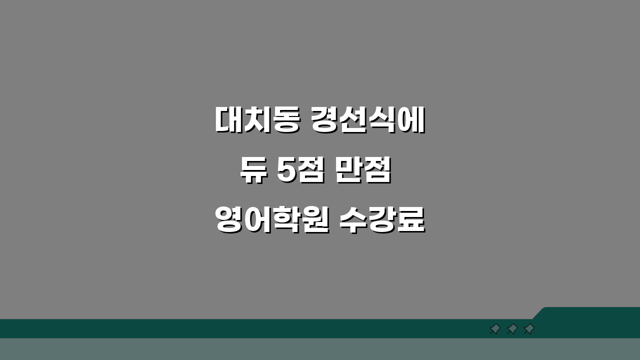 대치동 경선식에듀 5점 만점 영어학원 수강료 학습법 교재 성적향상 완벽 분석