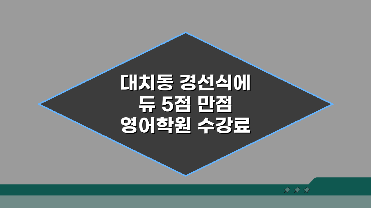 대치동 경선식에듀 5점 만점 영어학원 수강료 학습법 교재 성적향상 완벽 분석