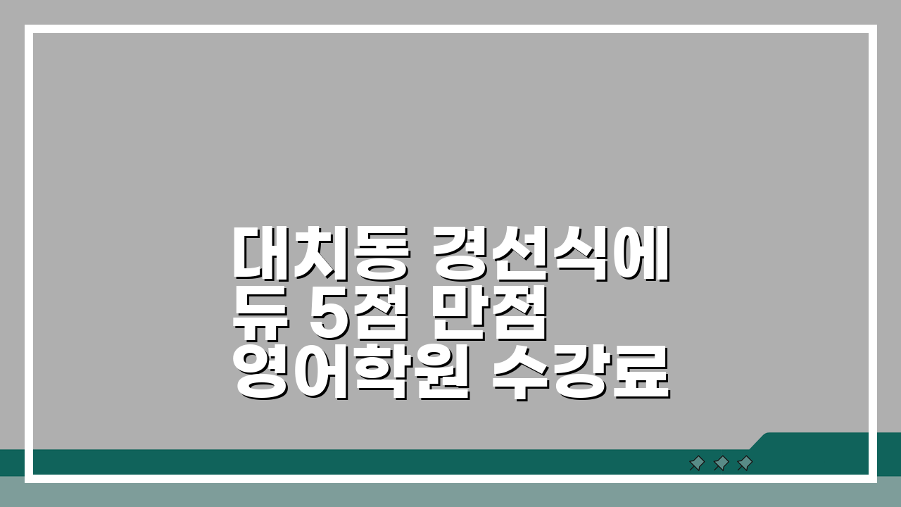 대치동 경선식에듀 5점 만점 영어학원 수강료 학습법 교재 성적향상 완벽 분석