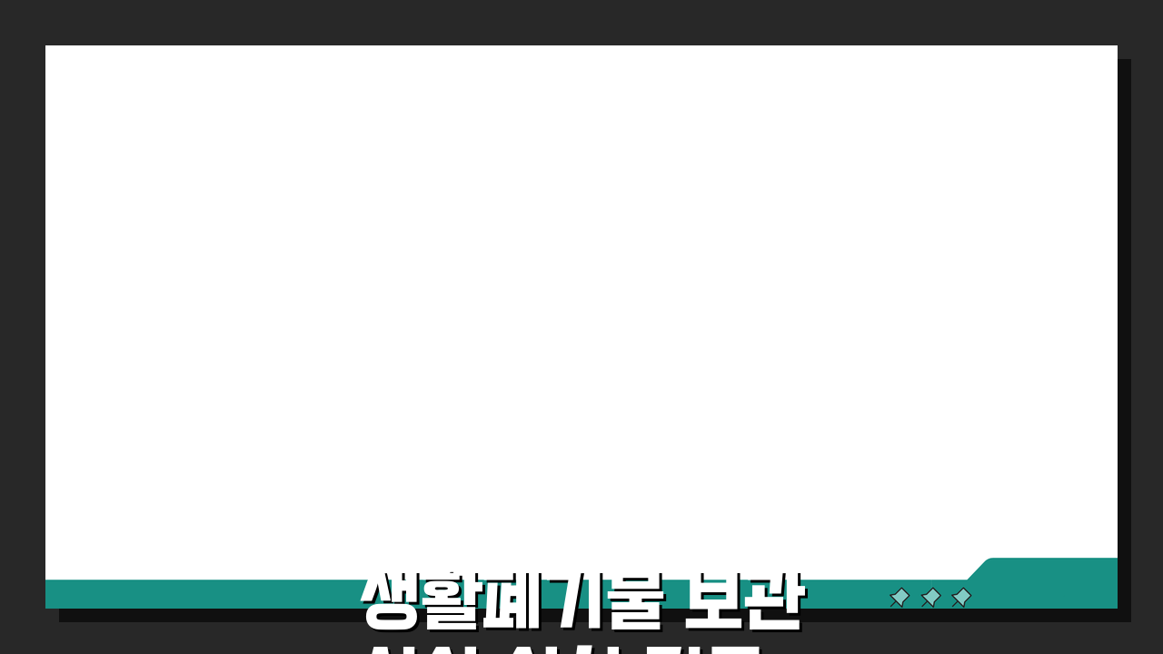 생활폐기물 보관시설 설치 기준 총정리: 법적 요건과 실무 지침