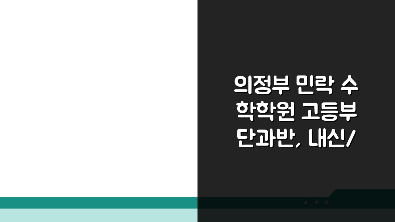 의정부 민락 수학학원 고등부 단과반, 내신/모의고사 점수 올리는 비법