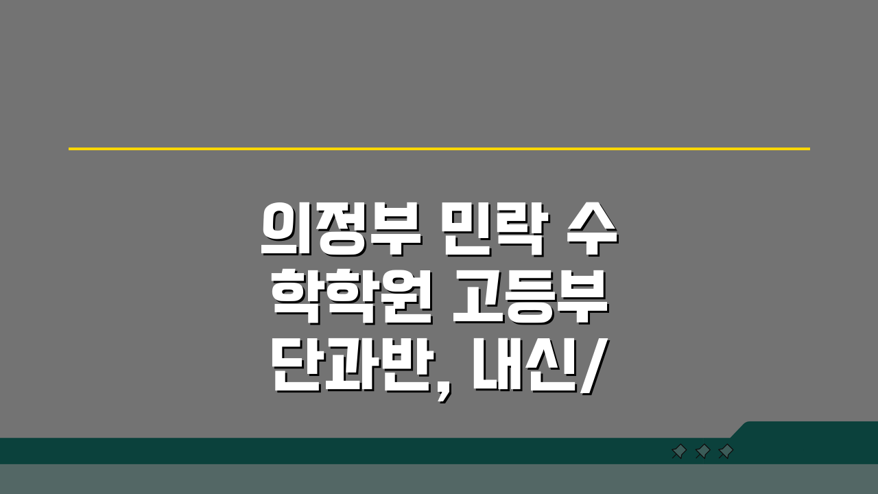 의정부 민락 수학학원 고등부 단과반, 내신/모의고사 점수 올리는 비법