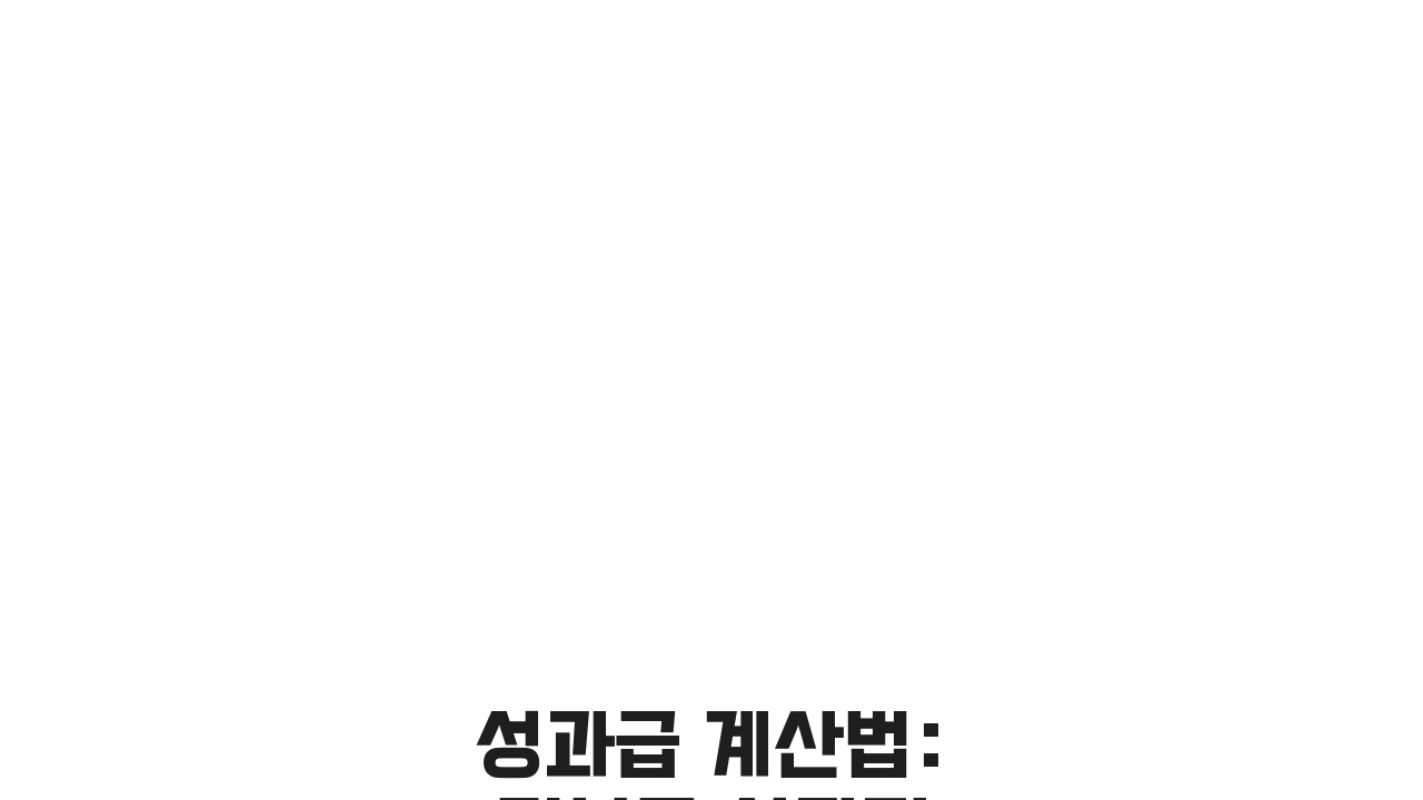 성과급 계산법: 기본급 성과지표로 똑똑하게 받는 법 5가지