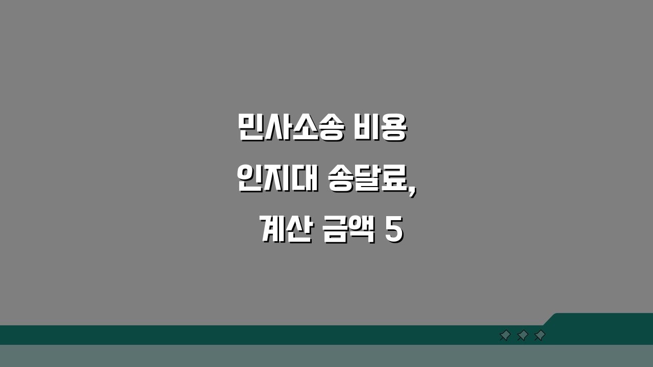 민사소송 비용 인지대 송달료, 계산 금액 5가지 방법 공개
