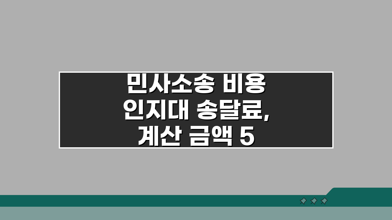 민사소송 비용 인지대 송달료, 계산 금액 5가지 방법 공개