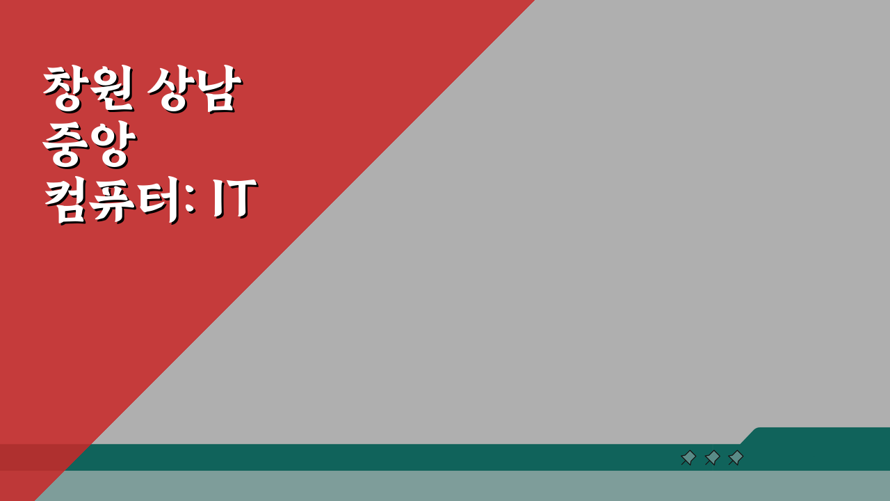 창원 상남 중앙컴퓨터: IT 교육과정, 코딩 커리큘럼, 취업정보, 학원비, 학습효과, 상담