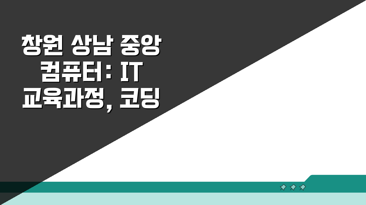 창원 상남 중앙컴퓨터: IT 교육과정, 코딩 커리큘럼, 취업정보, 학원비, 학습효과, 상담