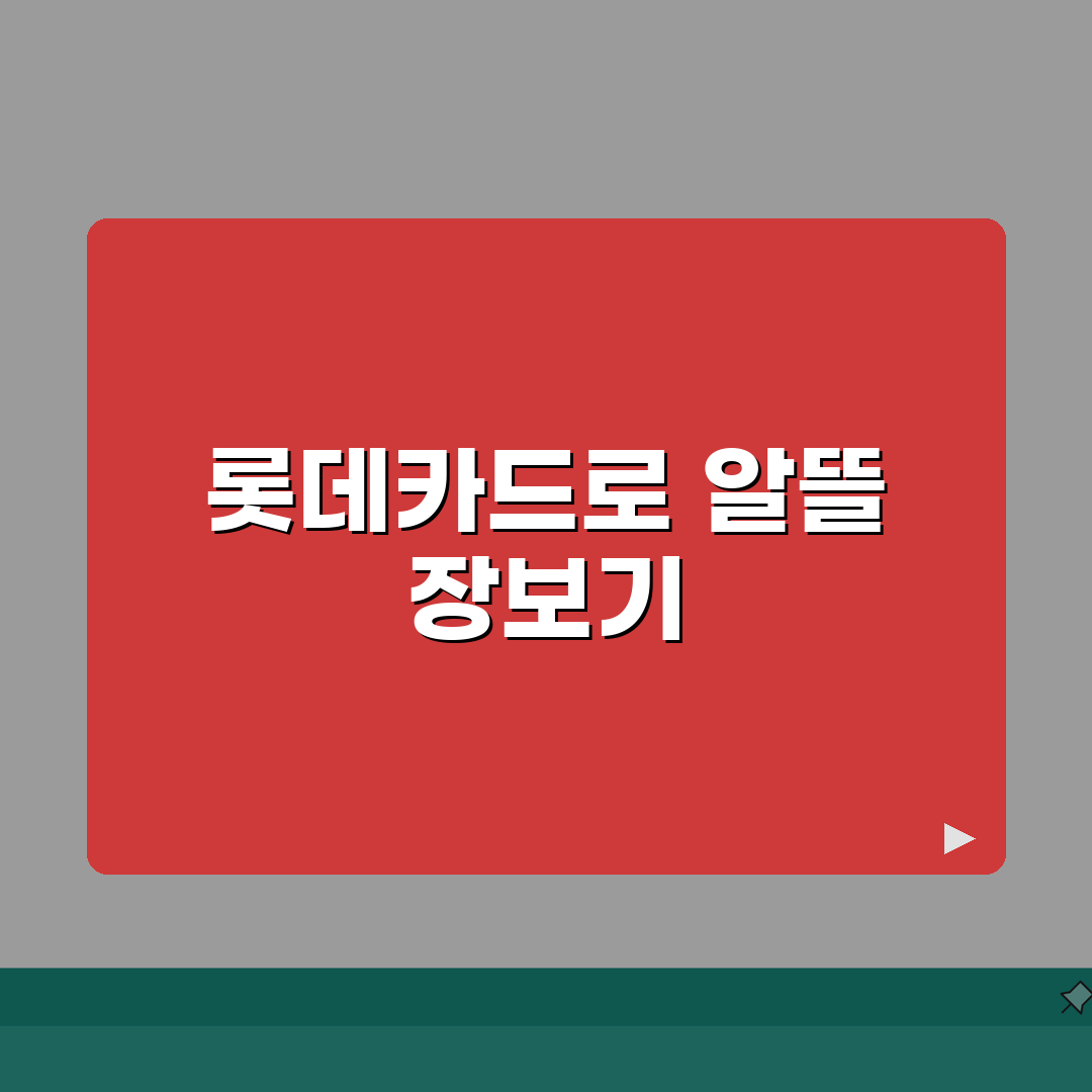 마트 장보기 할인 롯데 FRESH | 롯데카드 프레시 생필품 장보기 할인 꿀팁 공유할게요!