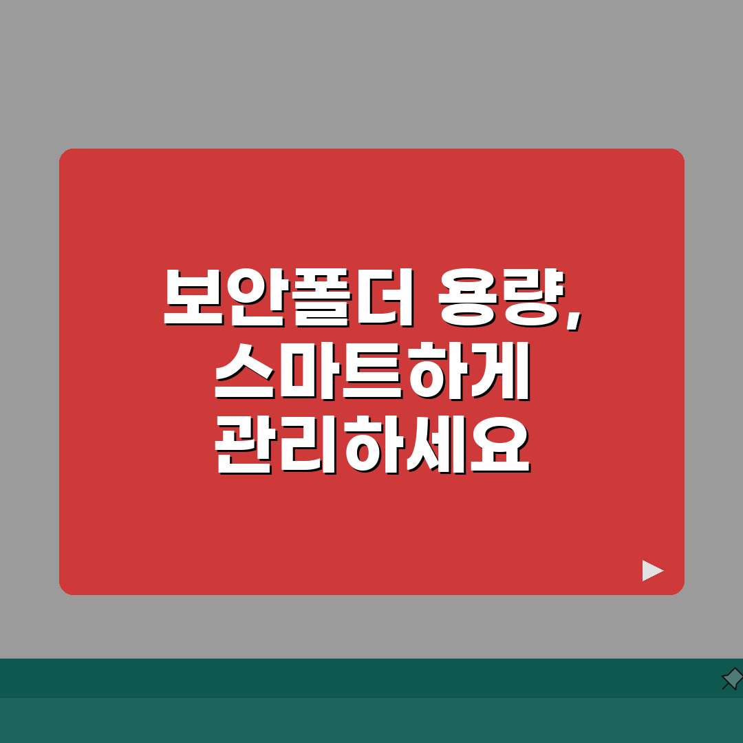 보안폴더 저장공간 | 용량관리 노하우 (+공간확보, 파일정리, 최적화) 꿀팁 공유할게요!