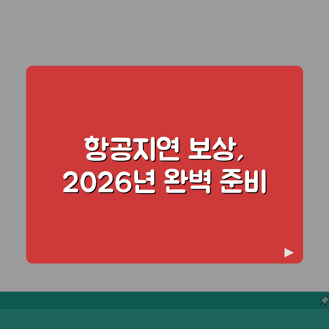 해외여행보험 항공지연 보상내용 2026, 꿀팁 공유할게요!