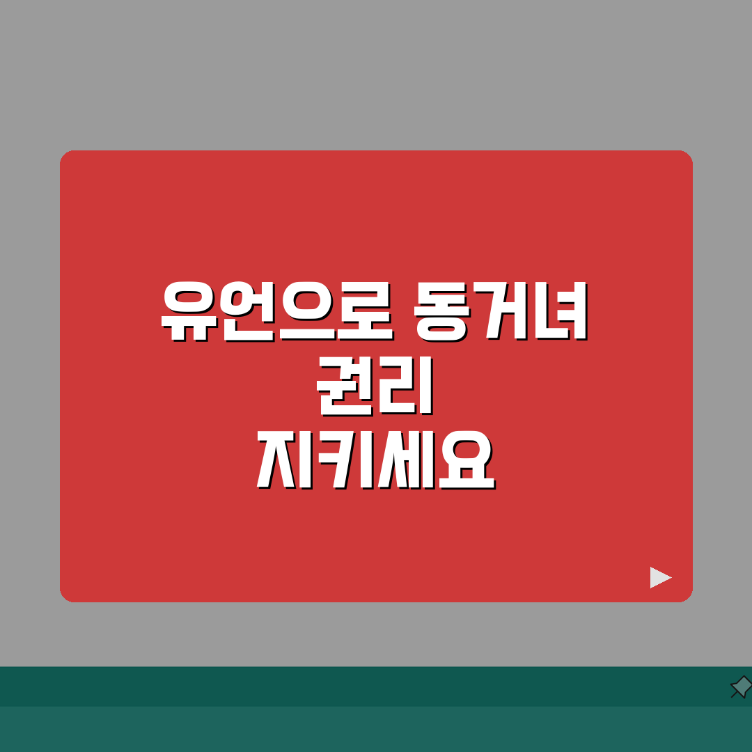 동거녀 재산상속 받을 수 있나요 | 사실혼 상속 | 유언장 | 권리 보호 꿀팁 알려드려요!